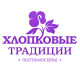 Хлопковые традиции
