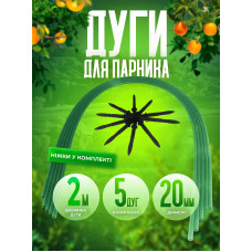 Дуги для парника набор 5 шт теплица парник для рассады дуги садовые Kayfovo GR-11 Дуги для парника набор 5 шт теплица парник для рассады дуги садовые Kayfovo GR-11