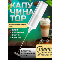 Капучинатор Вспениватель молока Мини-пенообразователь для кофе капучино матча фраппе IPX5 FULL-Waterproof Белый kayfovo TY1
