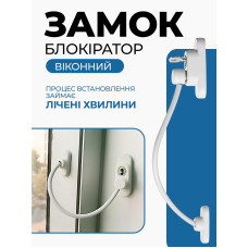 Детский замок блокиратор на окна с тросиком WinLock Safety Lock Белый