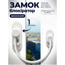 Детский замок на окна Penkid Safety Lock с белым тросом тросовый ограничитель открывания окна для детей