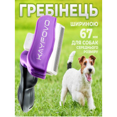 Дешеддер расческа для кошек и длинношерстных собак щетка для удаления подшерстка Kayfovo FR-M23