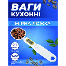 Электронная мерная ложка весы кухонные весы ложка с LCD экраном до 500 г Kayfovo ML - 2 White
