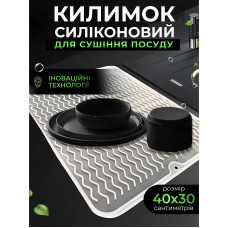 Коврик для сушки посуды Коврик силиконовый антискользящий сушилка подкладка для посуды защитный рельефный кухонный под посуду 40 х 30 см белый kayfovo SWM-4