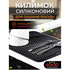 Коврик для сушки посуды Коврик силиконовый антискользящий сушилка подкладка для посуды защитный рельефный кухонный под посуду 40 х 30 см чёрный kayfovo SBM-1