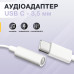 Переходник USB-C на 3.5 mm Адаптер для Android 3.5 mm - USB-C кабель на Android на аудио наушники Kayfovo
