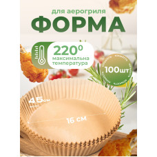 Форма для выпекания пергамент для аэрогриля круглая форма для выпекания в аэрогриле форма для запекания керамическое покрытие (Sol-Gel на основе диоксида кремния) формы для аэрогриля 100шт Kayfovo R12