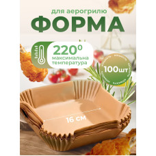 Форма для выпекания пергамент для аэрогриля квадратная форма для выпекания в аэрогриле форма для запекания керамическое покрытие (Sol-Gel на основе диоксида кремния) формы для аэрогриля 100шт Kayfovo R12