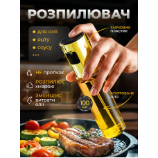 Распылитель для масла соусов заправок уксуса кухонный дозатор для масла 100 мл Kayfovo OS-100