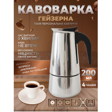 Гейзерная кофеварка ручная для газовой плиты гейзерка на 4 чашки для электроплиты гейзерная кофеварка из нержавеющей стали 200мл Kayfovo CF-200
