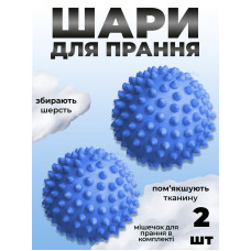 Комплект мячики для стирки Kayfovo BALLS (KB2B) Blue 2 шт + мешочек для стирки Kayfovo BAG (KBW1) белый 1 шт