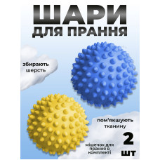 Комплект мячики для стирки Kayfovo BALLS (KB2BY) Blue-Yellow 2 шт + мешочек для стирки Kayfovo BAG (KBW1) белый 1 шт