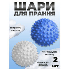 Комплект мячики для стирки Kayfovo BALLS (KB2BW) Blue-White 2 шт + мешочек для стирки Kayfovo BAG (KBW1) белый 1 шт