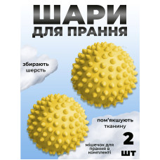 Комплект мячики для стирки Kayfovo BALLS (KB2Y) Yellow 2 шт + мешочек для стирки Kayfovo BAG (KBW1) белый 1 шт
