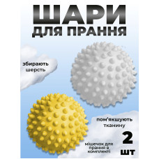 Комплект мячики для стирки Kayfovo BALLS (KB2WY) White-Yellow 2 шт + мешочек для стирки Kayfovo BAG (KBW1) белый 1 шт