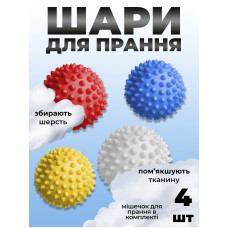 Комплект мячики для стирки Kayfovo BALLS (KB2YRBW) Yellow Red Blue White 4 шт + мешочек для стирки Kayfovo BAG (KBW1) белый 1 шт