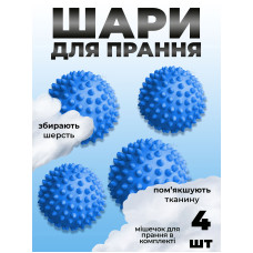 Комплект мячики для стирки Kayfovo BALLS (KB4B) Blue 4 шт + мешочек для стирки Kayfovo BAG (KBW1) белый 1 шт