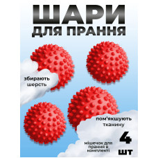 Комплект мячики для стирки Kayfovo BALLS (KB4R) Red 4 шт + мешочек для стирки Kayfovo BAG (KBW1) белый 1 шт