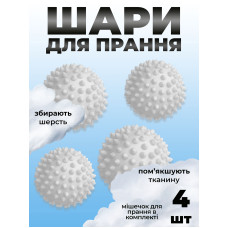 Комплект мячики для стирки Kayfovo BALLS (KB4W) White 4 шт + мешочек для стирки Kayfovo BAG (KBW1) белый 1 шт