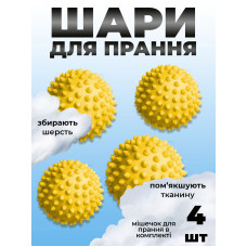 Комплект мячики для стирки Kayfovo BALLS (KB4Y) Yellow 4 шт + мешочек для стирки Kayfovo BAG (KBW1) белый 1 шт
