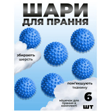 Комплект мячики для стирки Kayfovo BALLS (KB6B) Blue 6 шт + мешочек для стирки Kayfovo BAG (KBW1) белый 1 шт