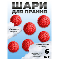 Комплект мячики для стирки Kayfovo BALLS (KB6R) Red 6 шт + мешочек для стирки Kayfovo BAG (KBW1) белый 1 шт