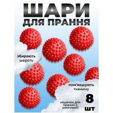 Комплект мячики для стирки Kayfovo BALLS (KB8R) Red 8 шт + мешочек для стирки Kayfovo BAG (KBW1) белый 1 шт