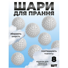 Комплект мячики для стирки Kayfovo BALLS (KB8W) White 8 шт + мешочек для стирки Kayfovo BAG (KBW1) белый 1 шт